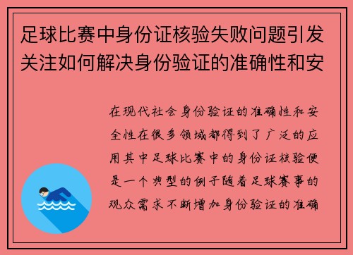 足球比赛中身份证核验失败问题引发关注如何解决身份验证的准确性和安全性